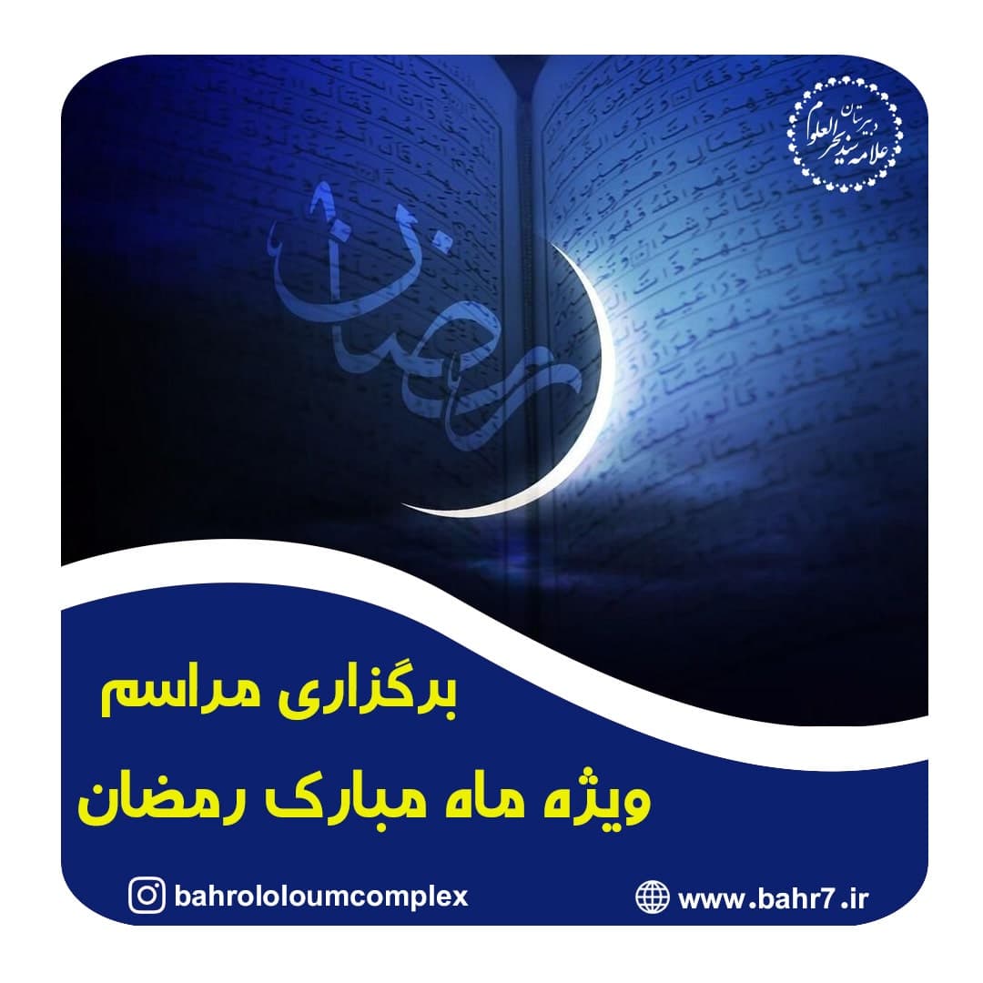 برگزاری ویژه برنامه ماه مبارک رمضان