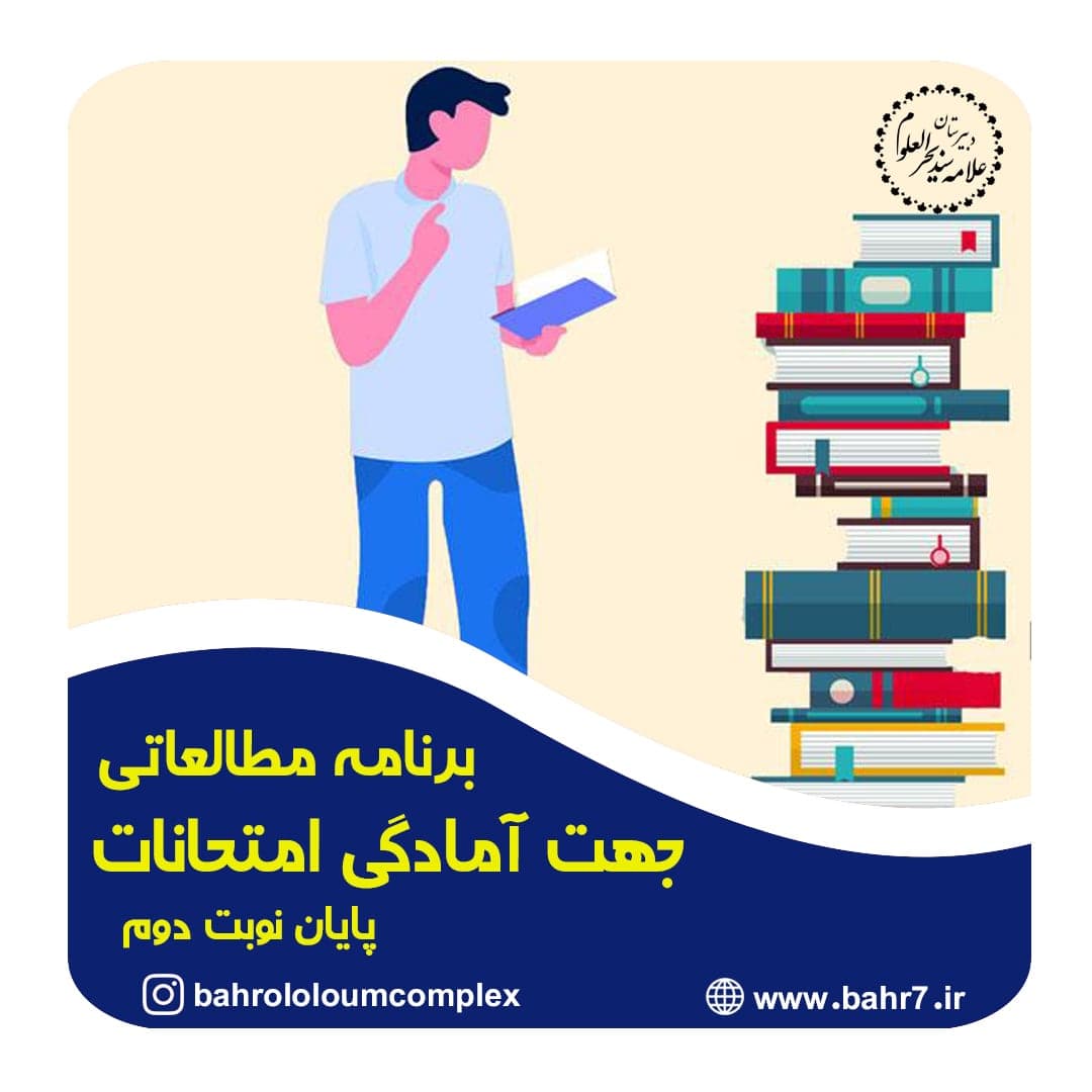 ارائه برنامه مطالعاتی جهت آمادگی امتحانات نوبت دوم