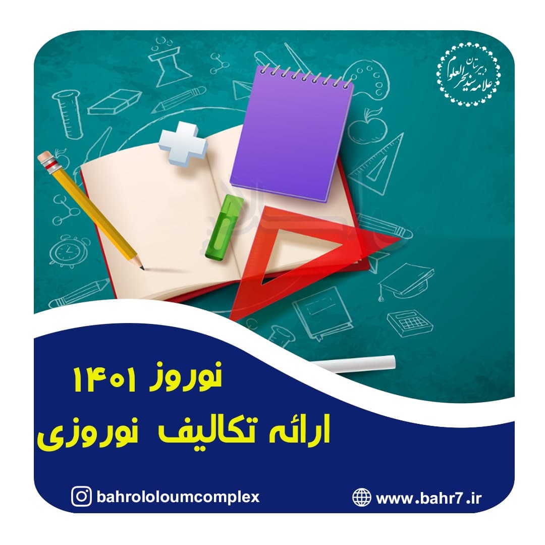 ارائه تکالیف نوروزی دانش آموزان