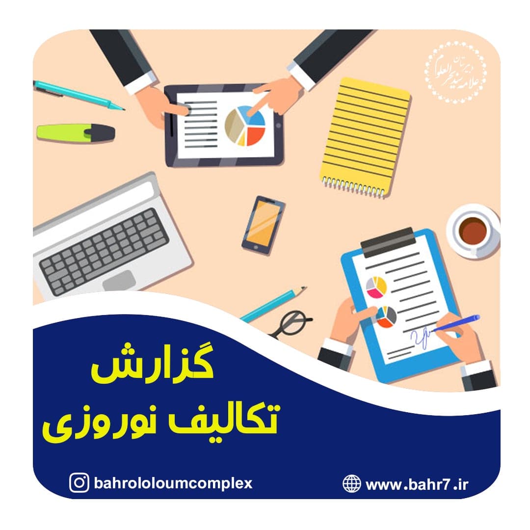 ارائه گزارش عملکرد تکالیف نوروزی