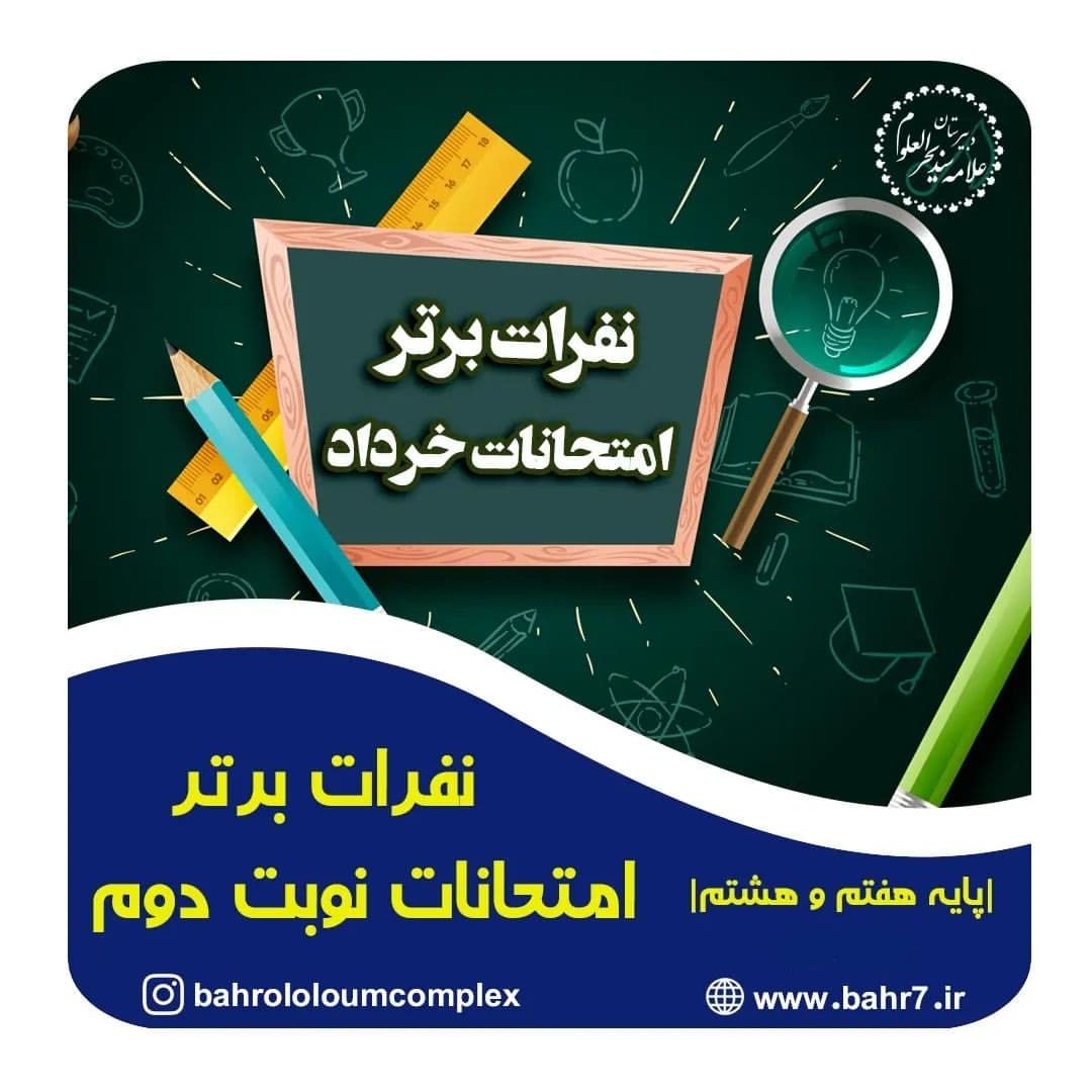 نفرات برتر امتحانات خرداد ماه 1401 (نوبت دوم) | متوسطه اول