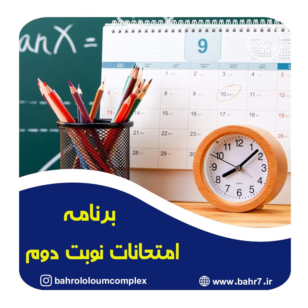 برنامه امتحانات نوبت دوم 1401-1400