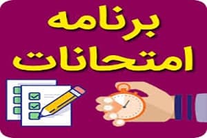 برنامه امتحانات میان نوبت اول دوره دوم