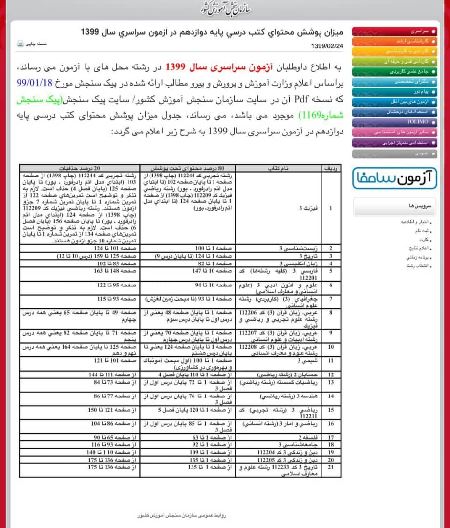 حذفیات کنکور سراسری99