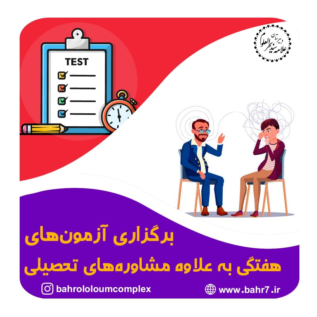 برگزاری آزمون های هفتگی همراه با مشاوره های تحصیلی