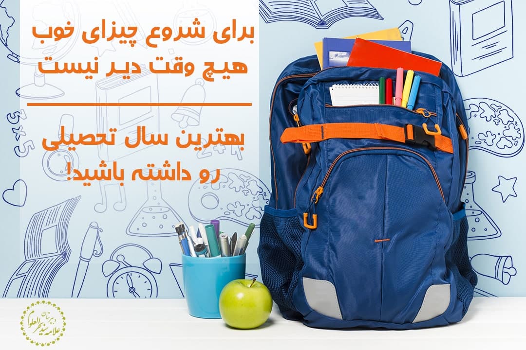 باز آمد بوی ماه مدرسه | آغار سال تحصیلی جدید مبارک