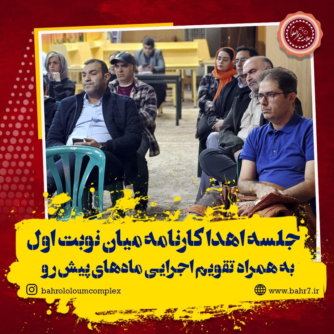 برگزاری جلسه اهدا کارنامه امتحانات میان نوبت اول به همراه تقویم اجرایی