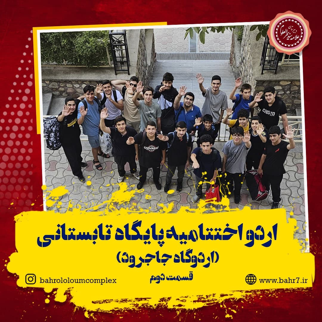 اردو اختتامیه پایگاه تابستانی دبیرستان بحرالعلوم (جاجرود بخش دوم)