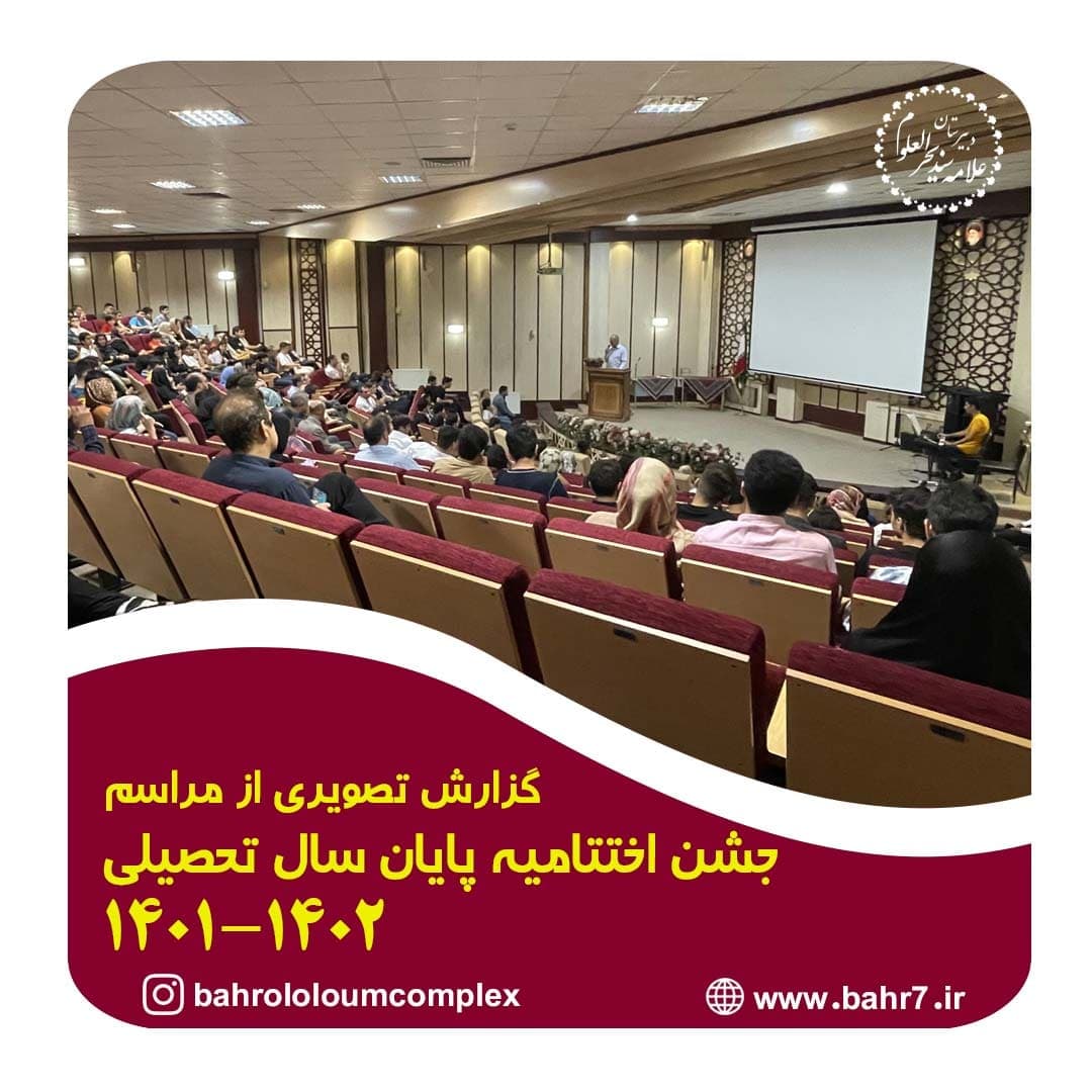 گزارش تصویری از مراسم جشن اختتامیه سال تحصیلی 1402-1401