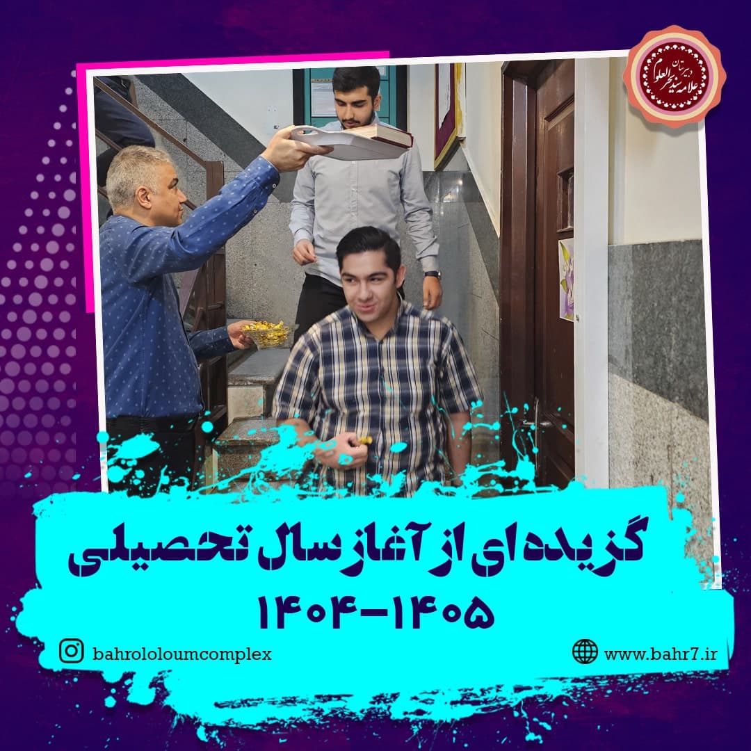 آغاز سال تحصیلی 1405-1404