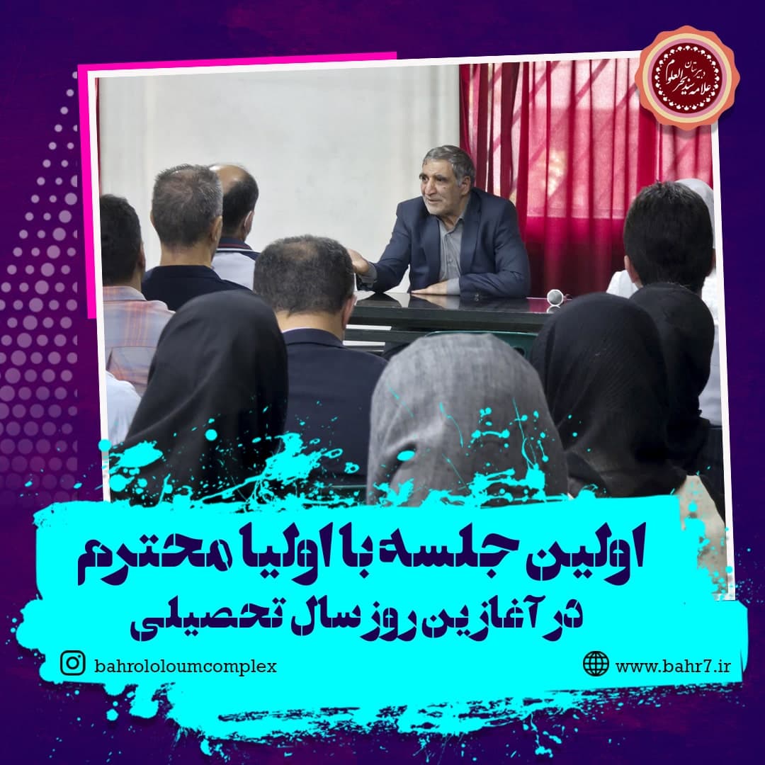 جلسه توجیهی والدین گرامی جهت آغاز سال تحصیلی جدید