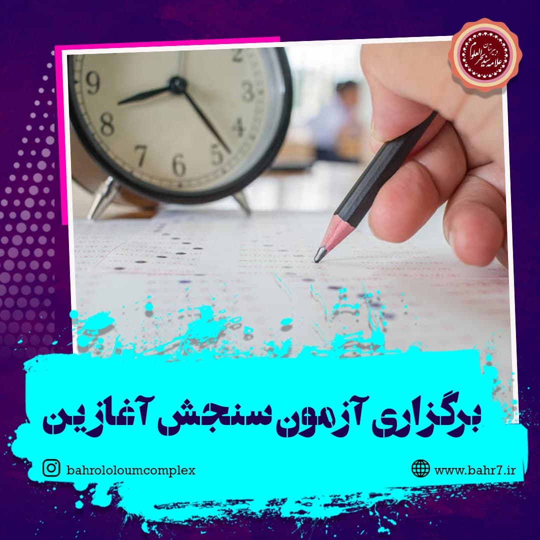 برگزاری آزمون جامع سنجش آغازین
