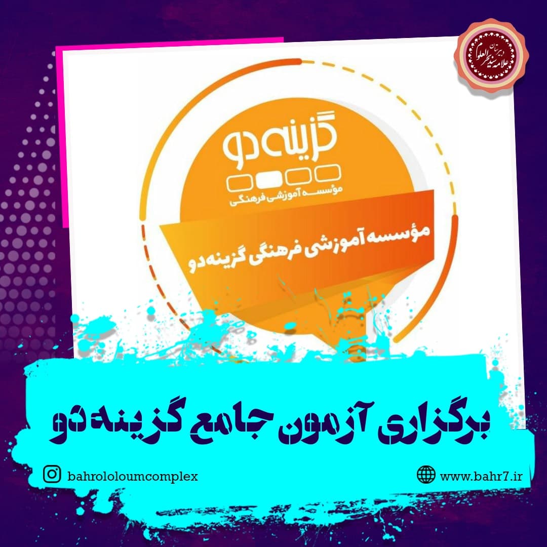 برگزاری آزمون جامع گزینه دو ویژه دانش آموزان پایه دوازدهم