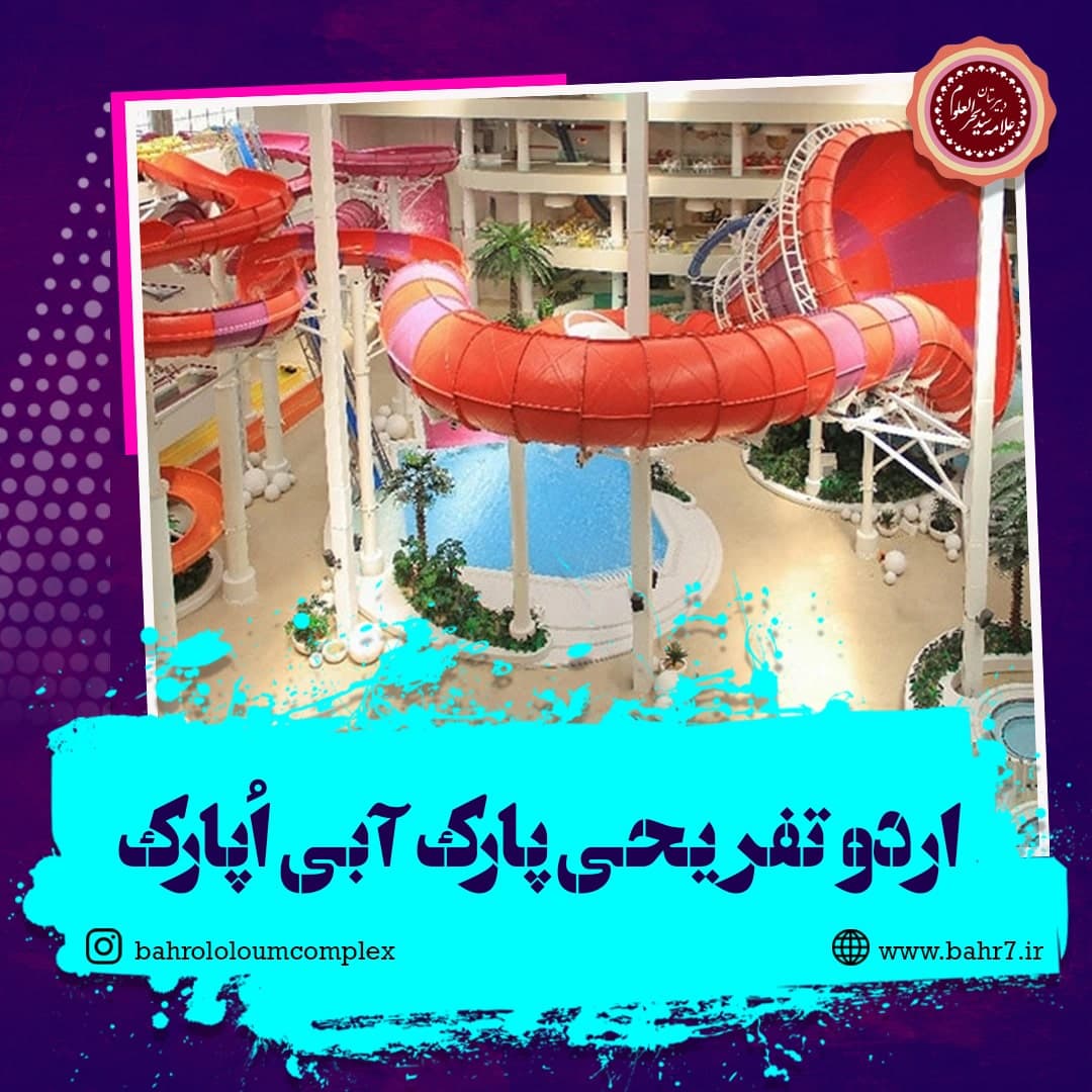 اردو تفریحی پارک آبی اُپارک