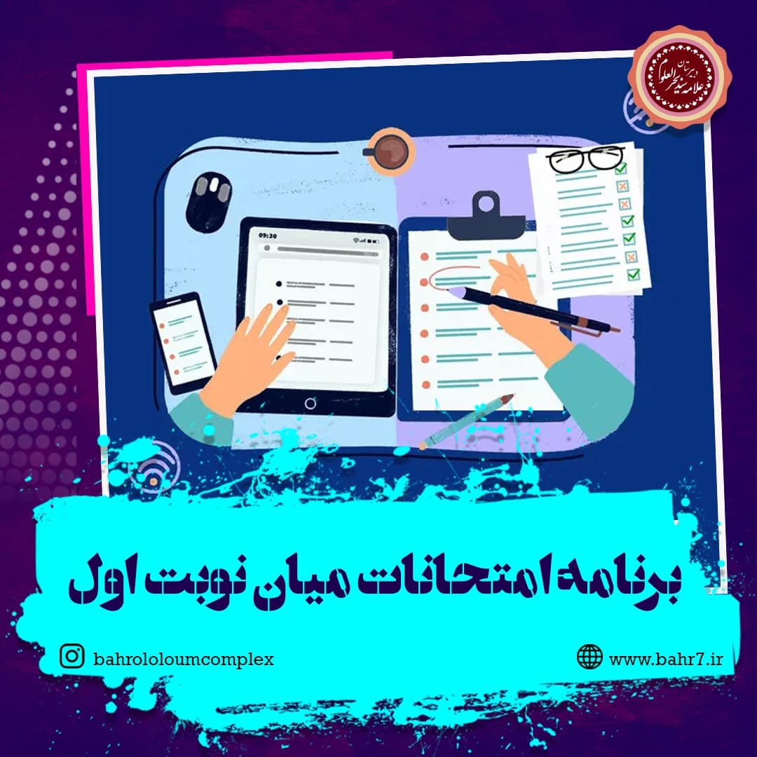 آغاز امتحانات میان نوبت اول