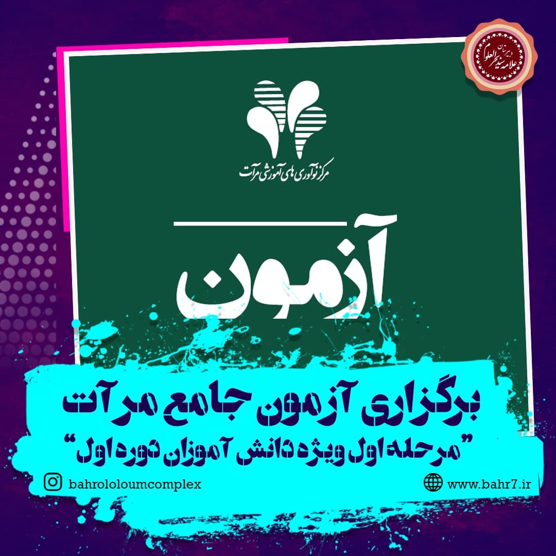 برگزاری اولین مرحله آزمون جامع مرآت