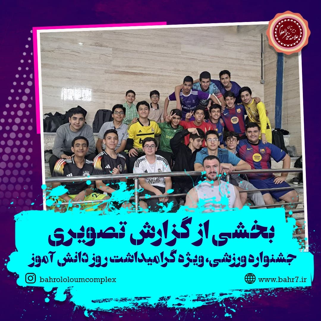 گزارش تصویری از جشنواره ورزشی روز دانش آموز