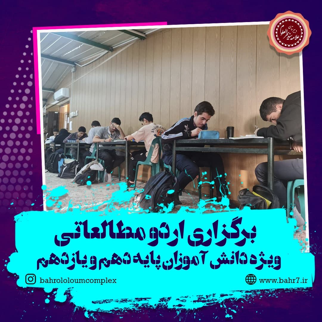 برگزاری اردو مطالعاتی ویژه دانش آموزان متوسطه دوم