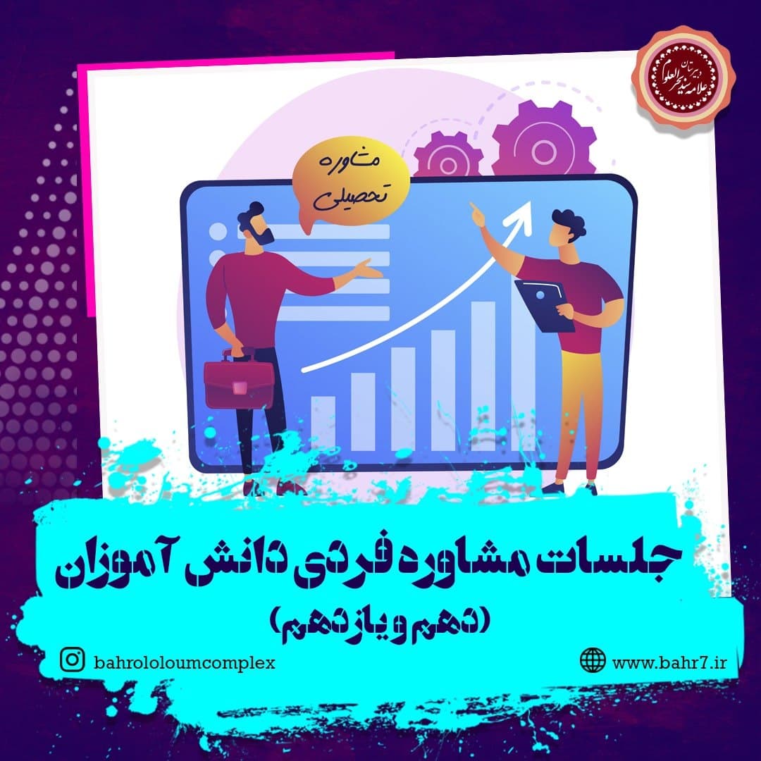 جلسات مشاوره فردی دانشآموزان پایه دهم و یازدهم