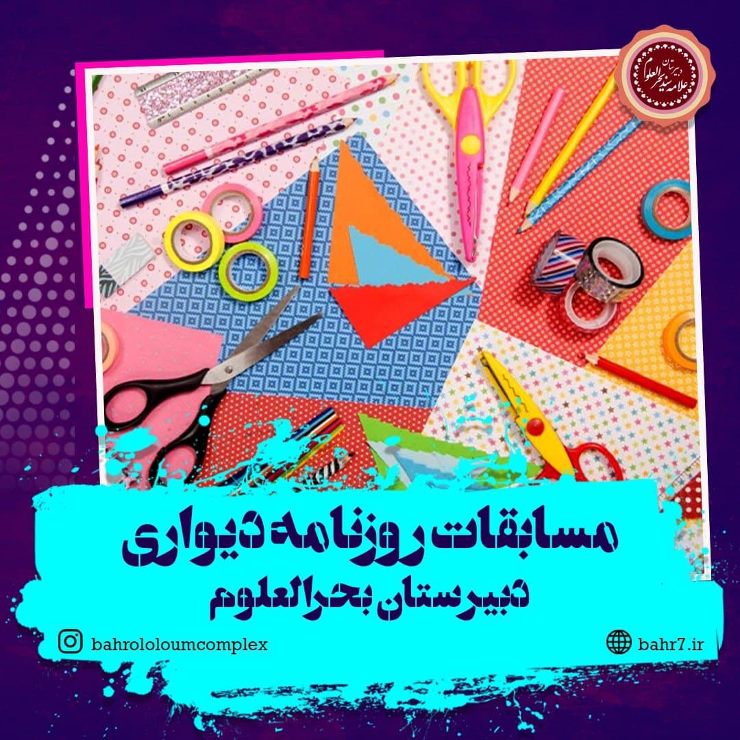 مسابقات بهترین طراحی روزنامه دیواری ویژه هفته دانش آموز