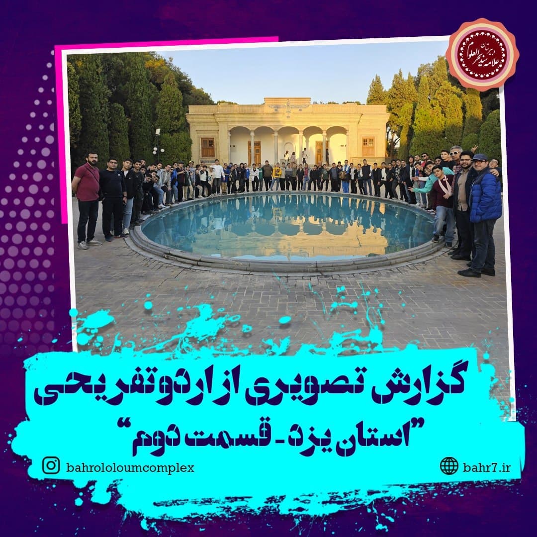 گزارش تصویری از اردو تفریحی استان یزد - قسمت دوم
