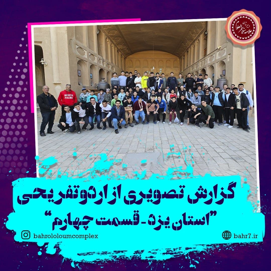 گزارش تصویری از اردو تفریحی استان یزد - قسمت چهارم