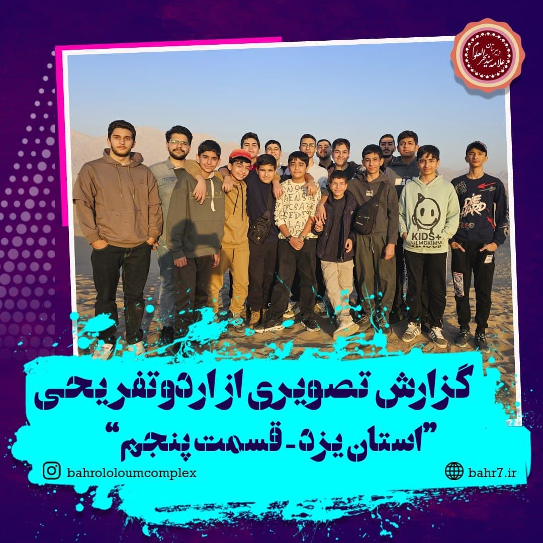 گزارش تصویری از اردو تفریحی استان یزد - قسمت پنجم