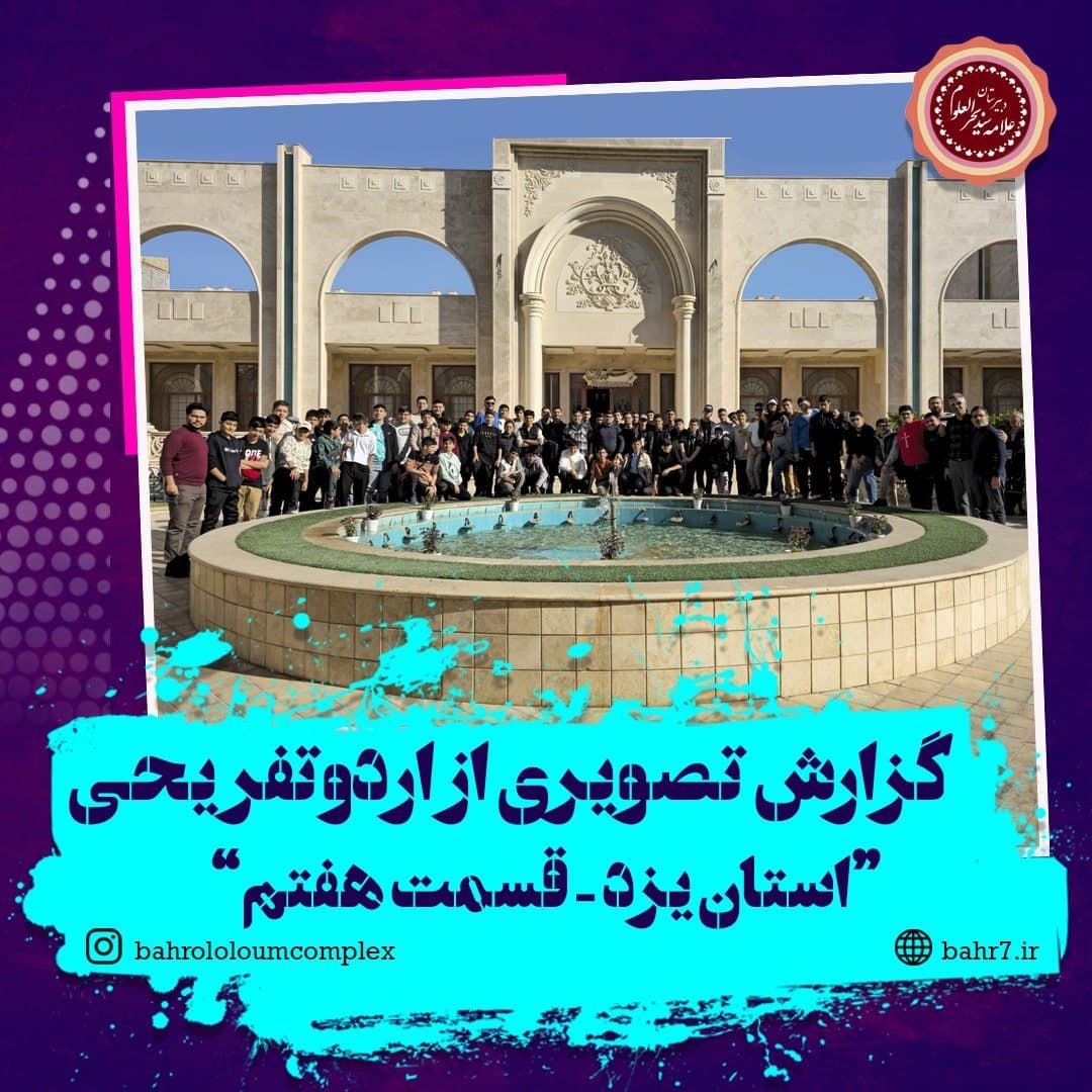 گزارش تصویری از اردو تفریحی استان یزد - قسمت هفتم