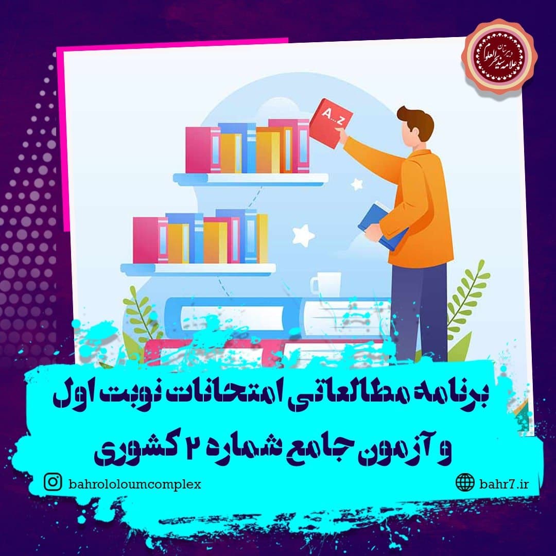 برنامه مطالعاتی امتحانات نوبت اول و آزمون جامع شماره 2 کشوری