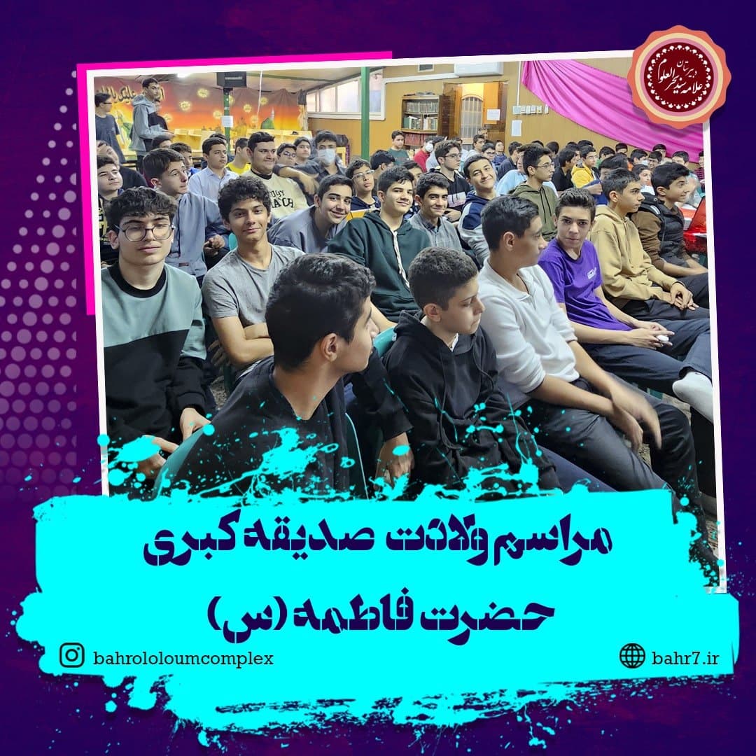 جشن باشکوه میلاد با سعادت صدیه طاهره حضرت فاطمه (س) و روز مادر