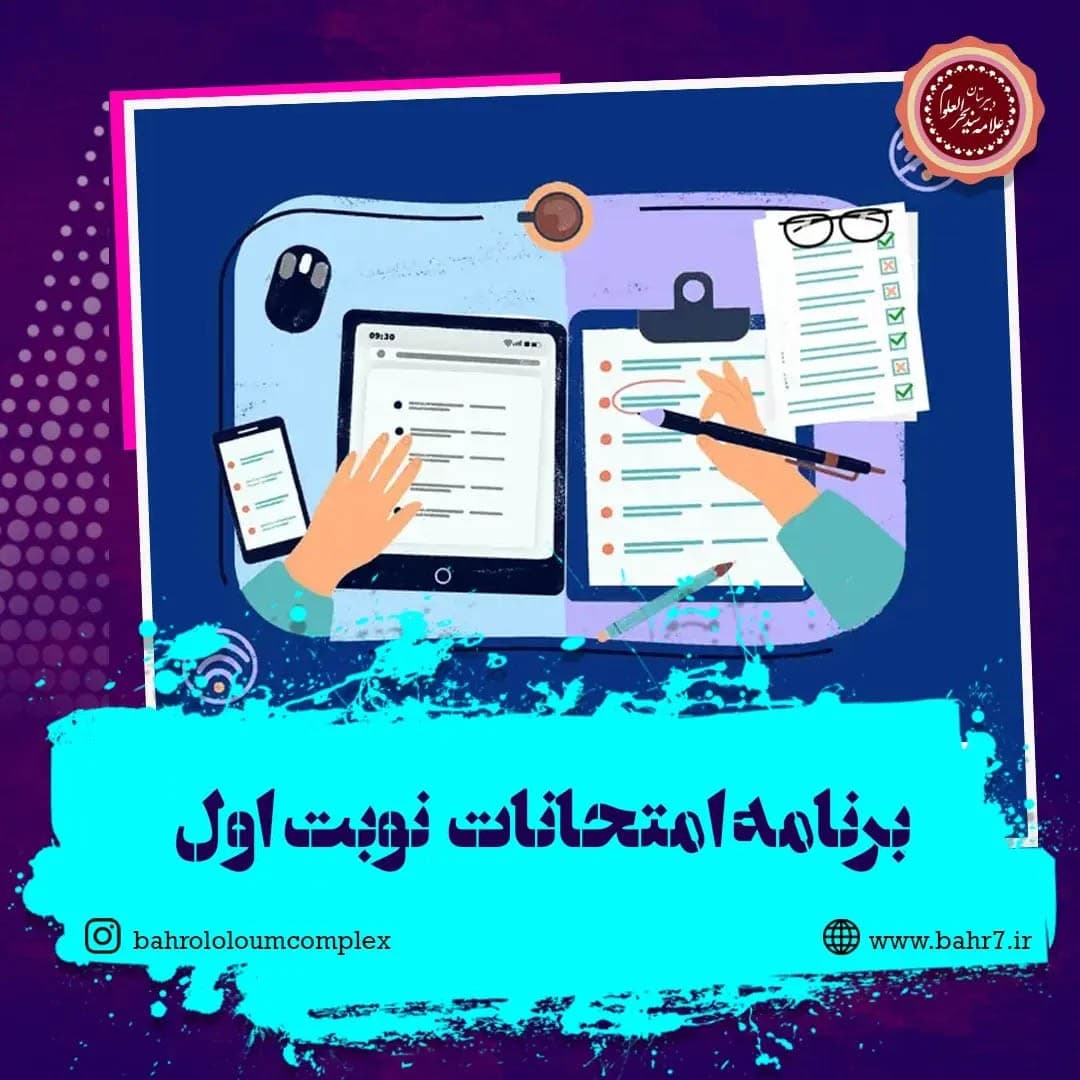 آغاز امتحانات نوبت اول