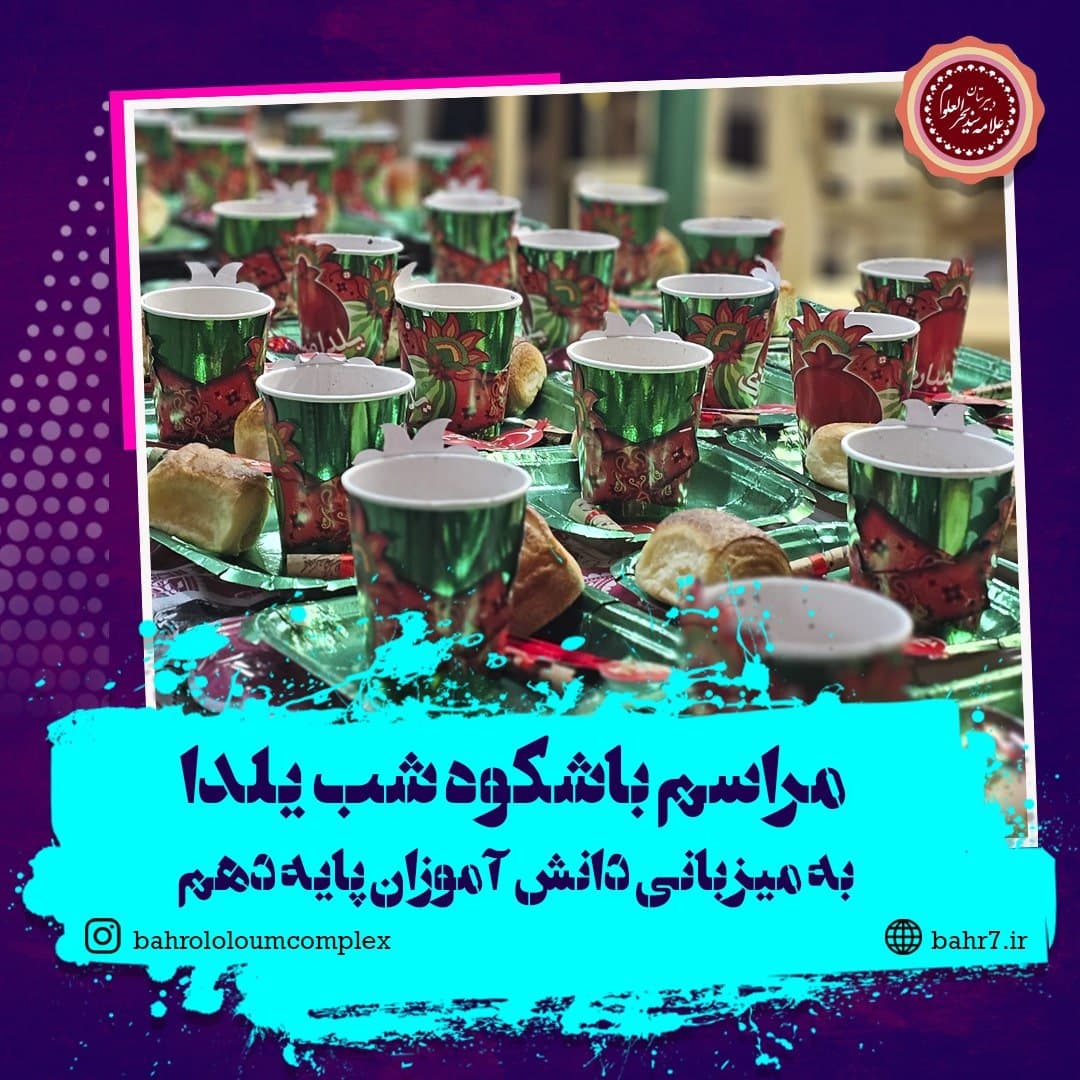 برگزاری مراسم باشکوه شب یلدا به میزبانی دانش آموزان پایه دهم