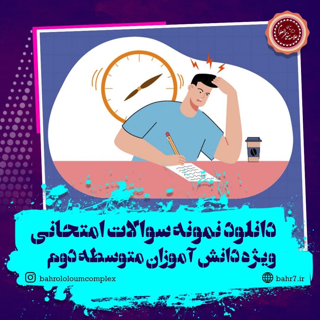 دانلود نمونه سوالات امتحانی ویژه دانش آموزان متوسطه دوم