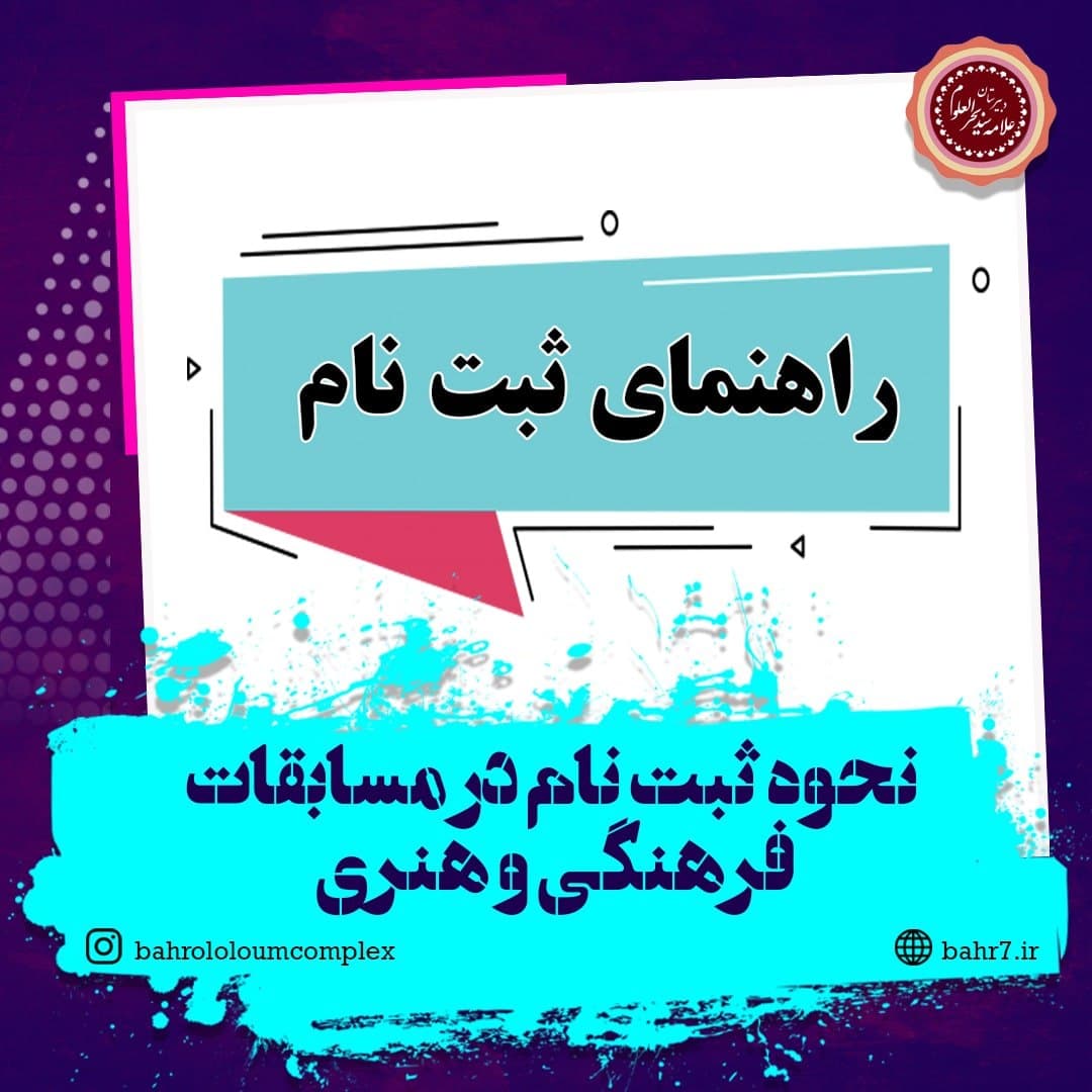 راهنمای ثبت نام در مسابقات فرهنگی و هنری منطقه 7 تهران