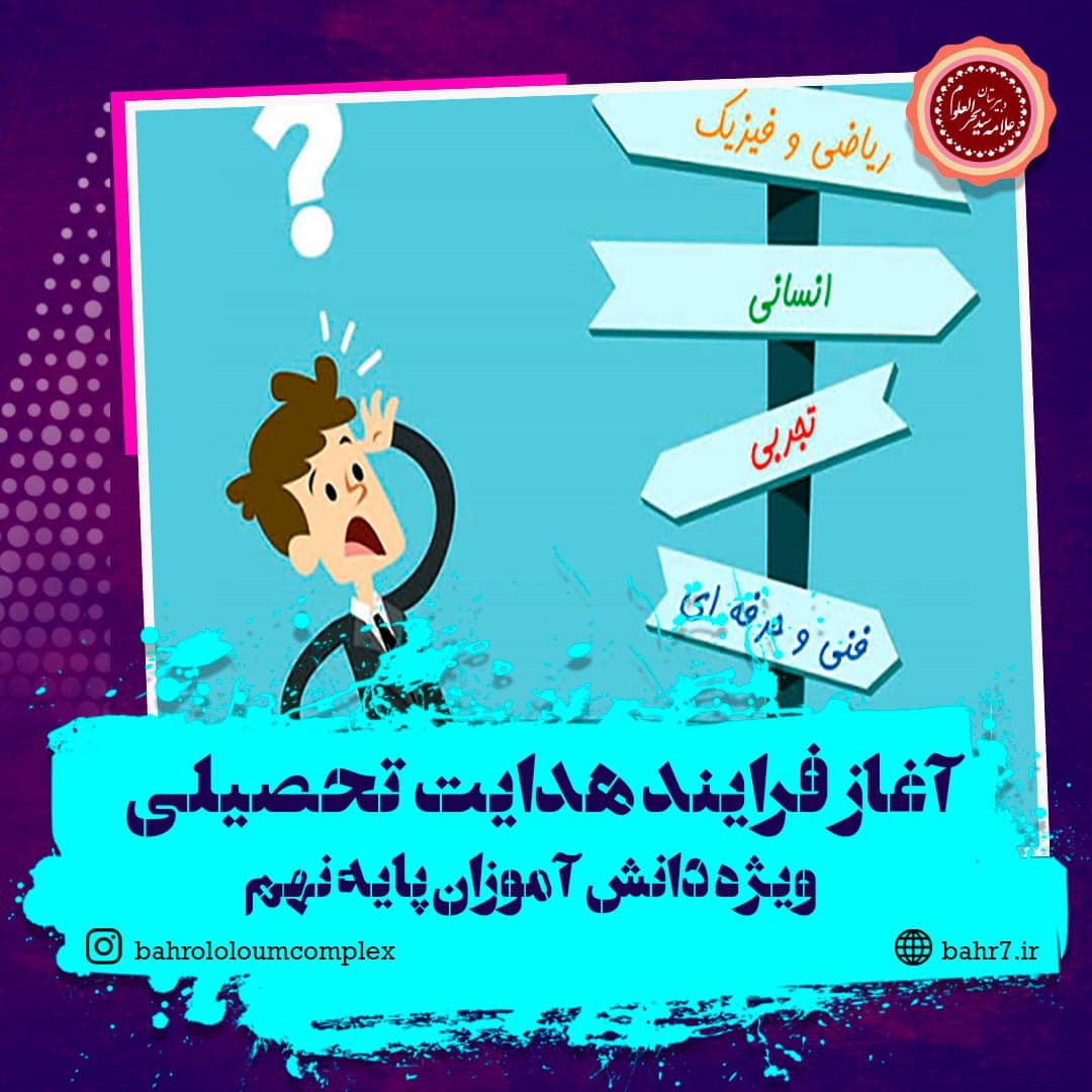 آغاز فرایند هدایت تحصیلی دانش آموزان پایه نهم