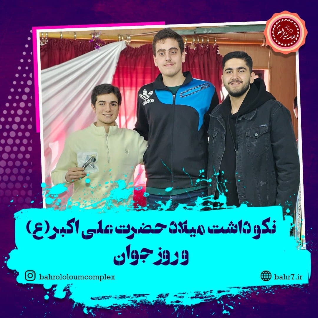 گرامیداشت روز جوان و میلاد حضرت علی اکبر (ع)