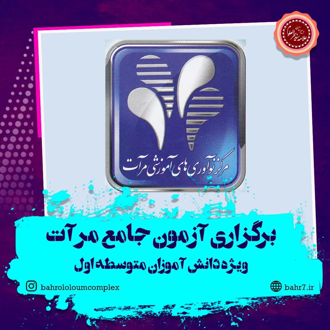 برگزاری آزمون جامع مرآت