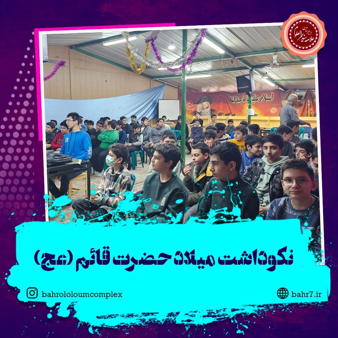 مراسم گرامیداشت میلاد حضرت قائم (عج)