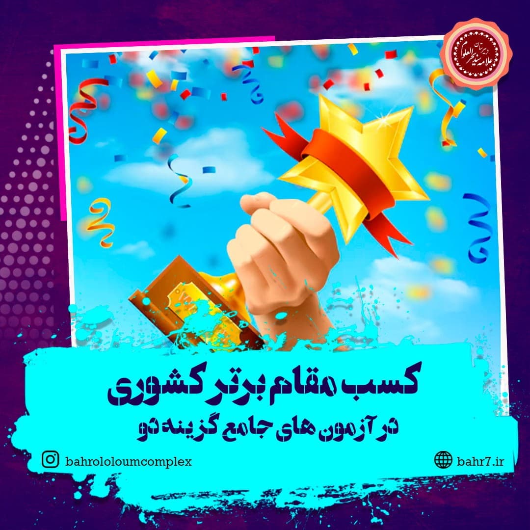 کسب مقام برتر کشوری در آزمون های جامع گزینه دو