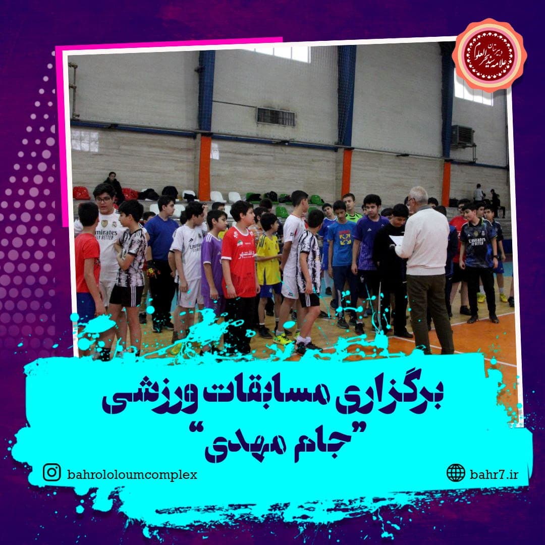 برگزاری مسابقات ورزشی جام مهدی