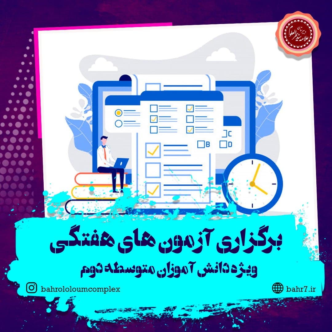 برگزاری آزمون های هفتگی ویژه دانش آموزان متوسطه دوم