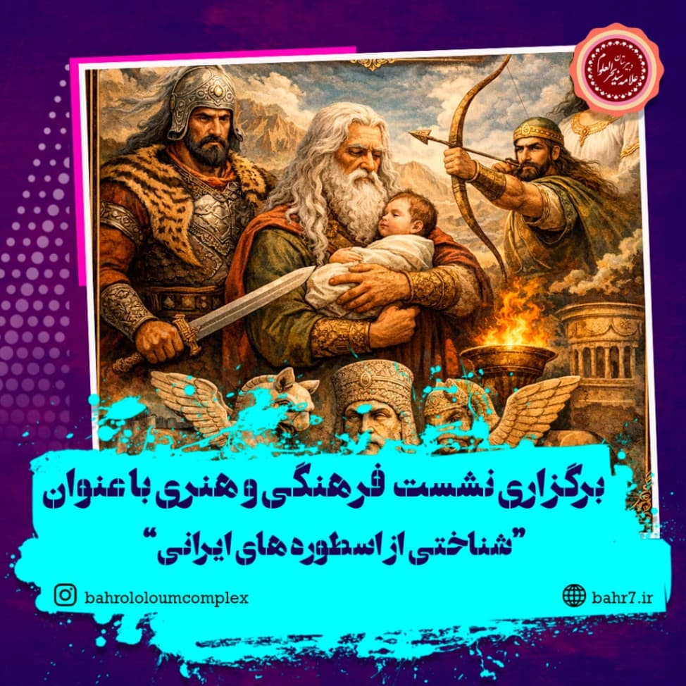 برگزاری نشست فرهنگی و هنری با عنوان شناخت اسطوره های ایرانی