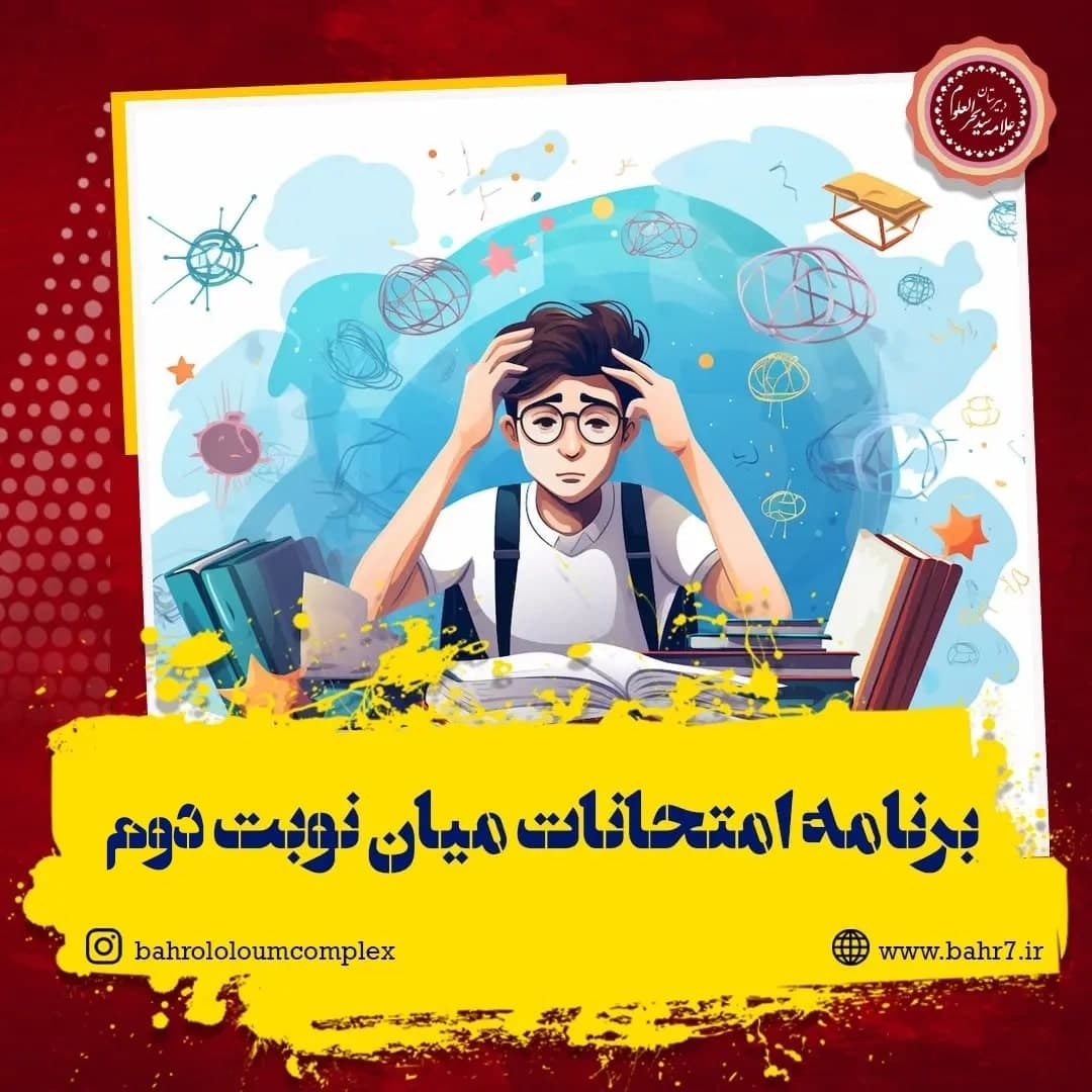 برگزاری آزمون های میان نوبت دوم (ویژه دانش آموزان دوره دوم)