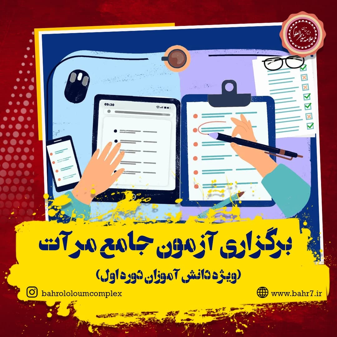 برگزاری سومین آزمون جامع مرآت