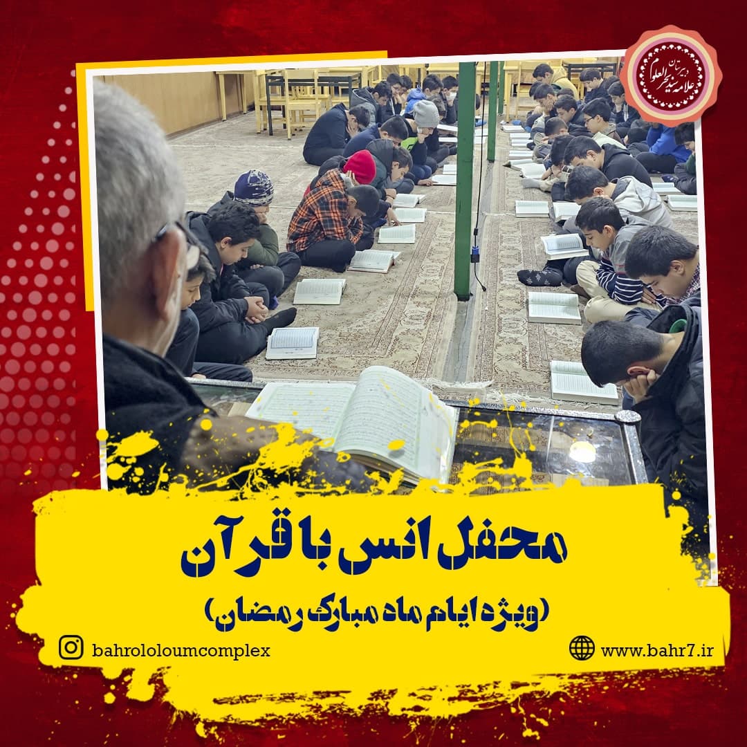 مراسم محفل انس با قرآن ویژه ماه مبارک رمضان