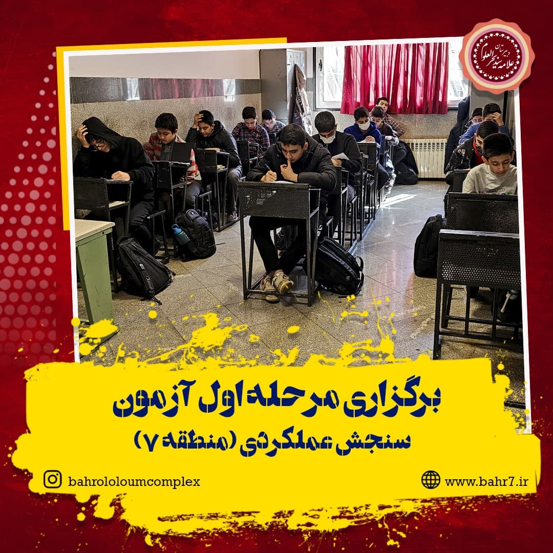 برگزاری آزمون سنجش عملکردی دانش آموزان