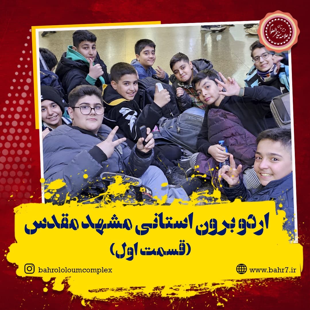 اردو برون استانی مشهد مقدس (قسمت اول)