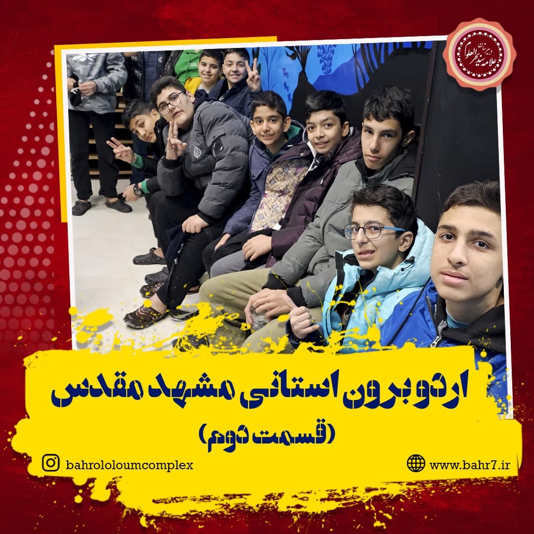 اردو برون استانی مشهد مقدس (قسمت دوم)