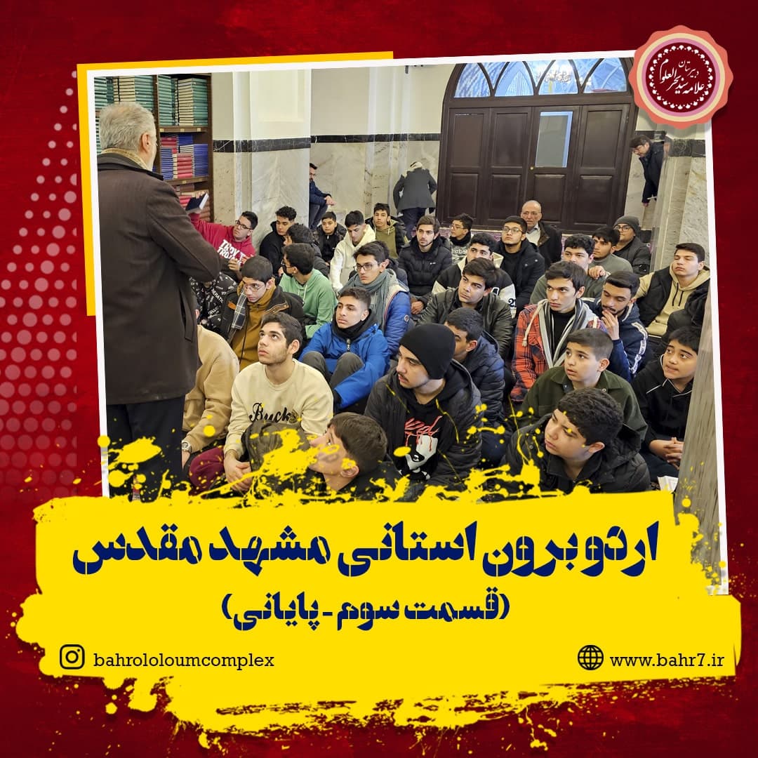 اردو برون استان مشهد مقدس (قسمت سوم)