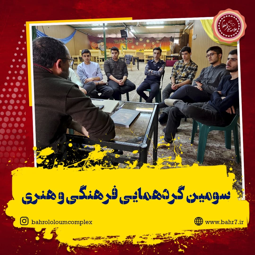 برگزاری سومین گردهمایی فرهنگی و هنری دبیرستان بحرالعلوم